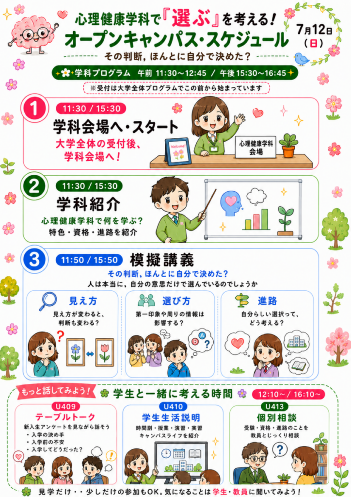 7月12日（日）オープンキャンパス開催！「その判断，ほんとに自分で決めた？」🤔✨